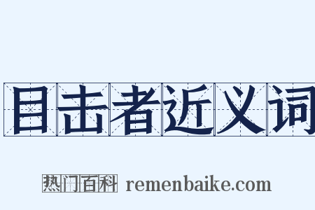 目击者近义词是什么意思的图片